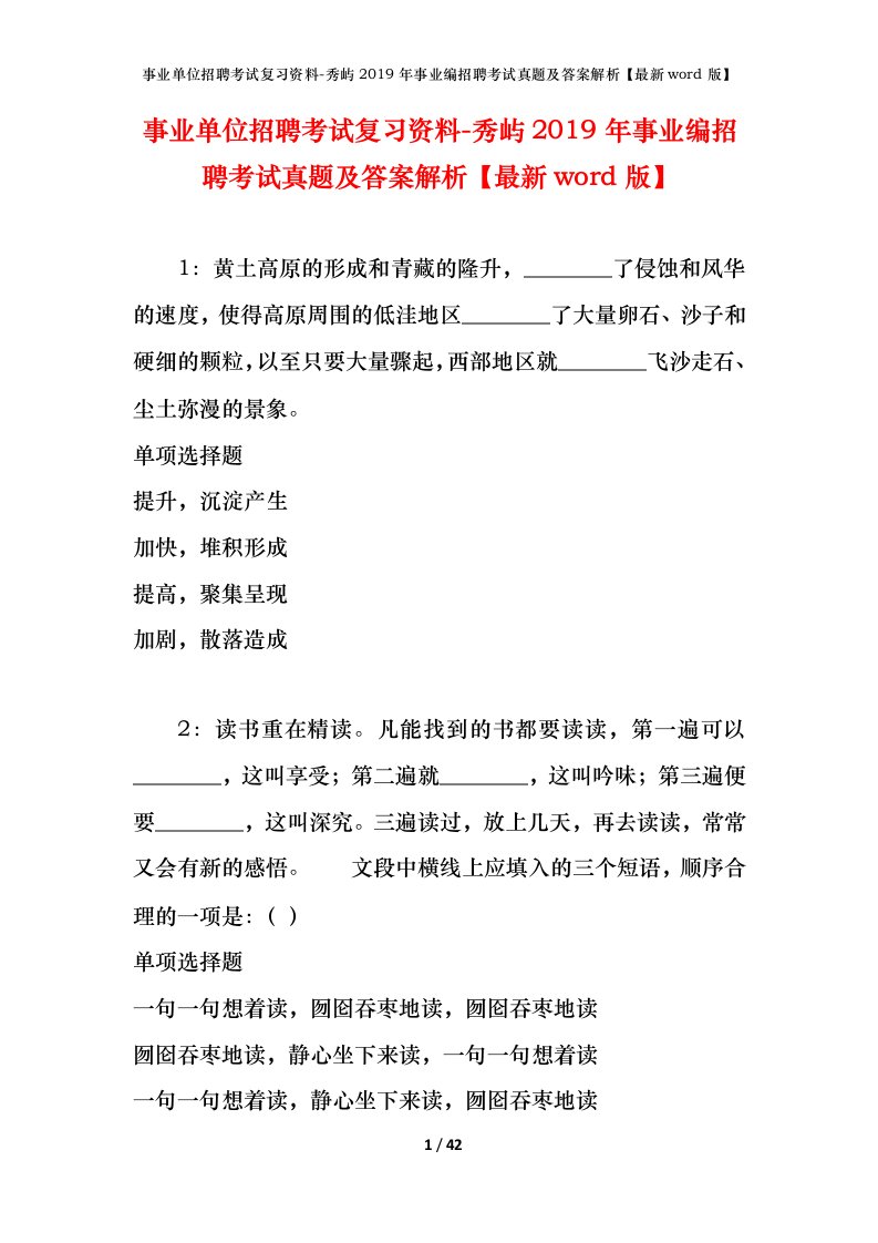 事业单位招聘考试复习资料-秀屿2019年事业编招聘考试真题及答案解析最新word版