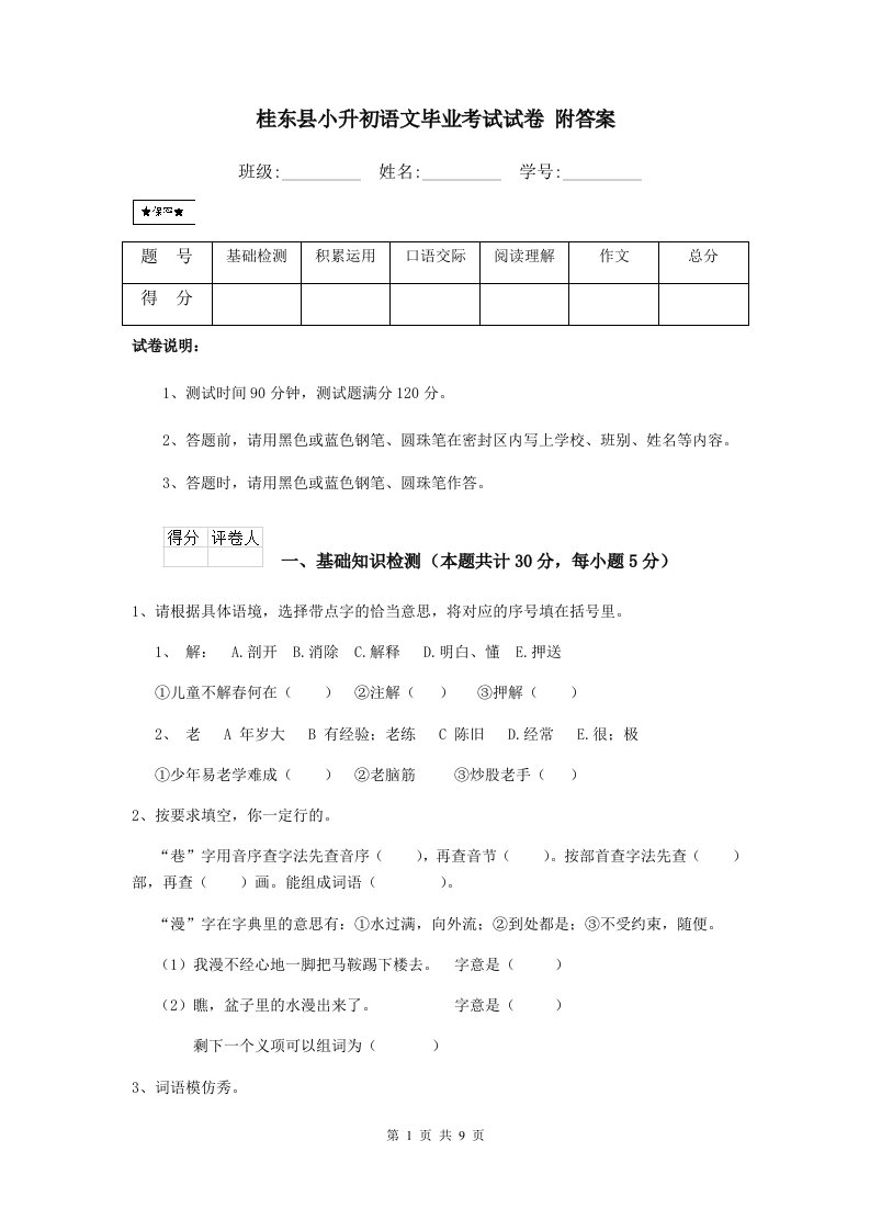 桂东县小升初语文毕业考试试卷