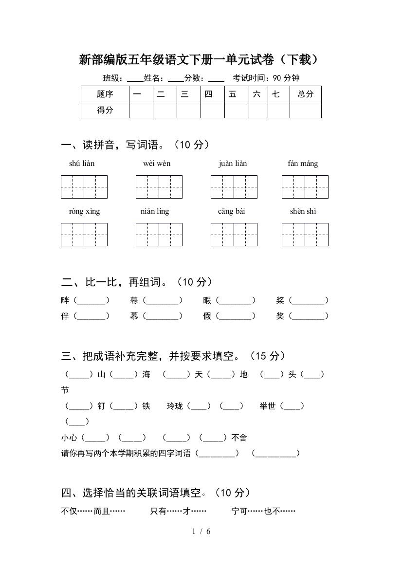 新部编版五年级语文下册一单元试卷(下载)