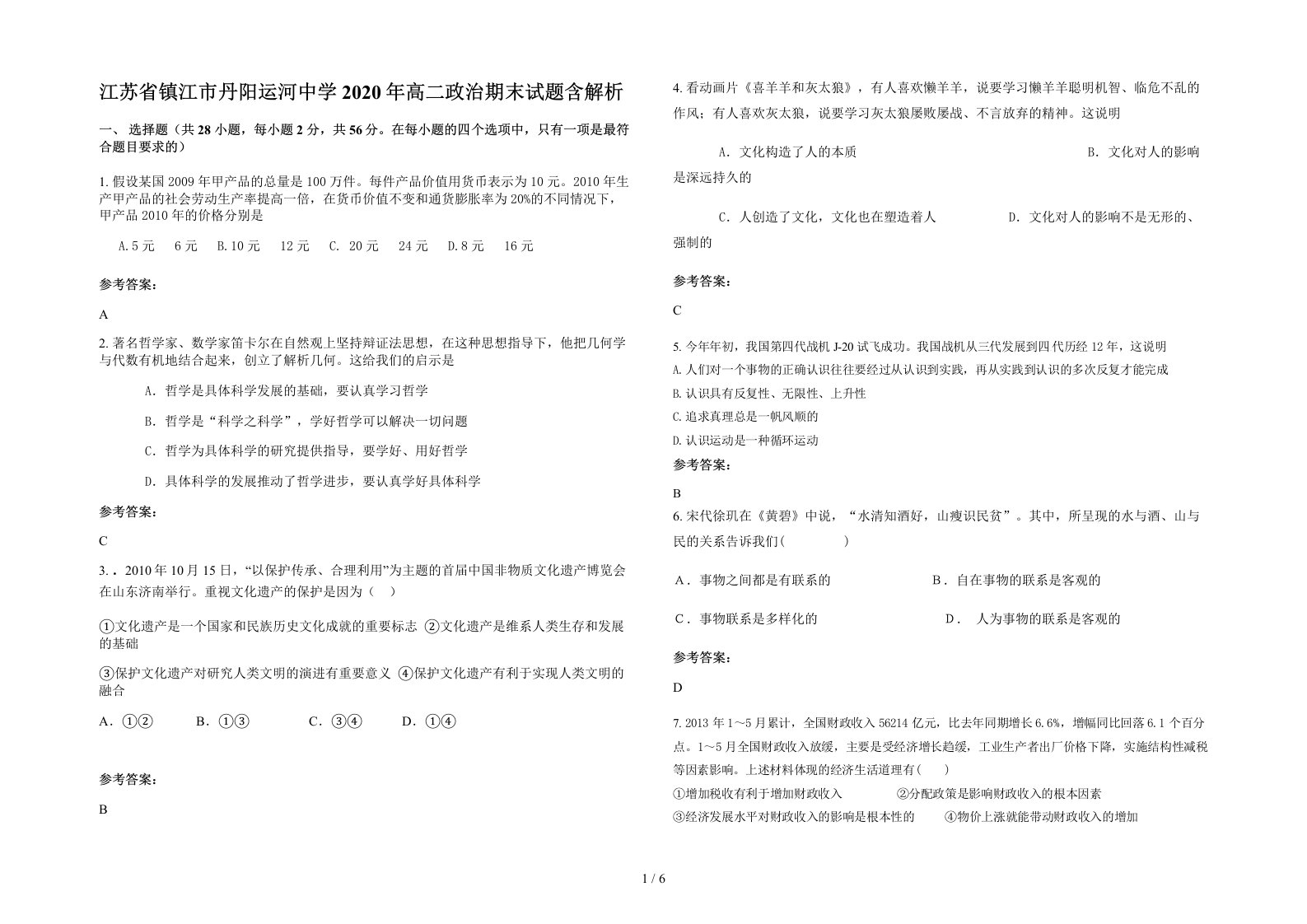 江苏省镇江市丹阳运河中学2020年高二政治期末试题含解析