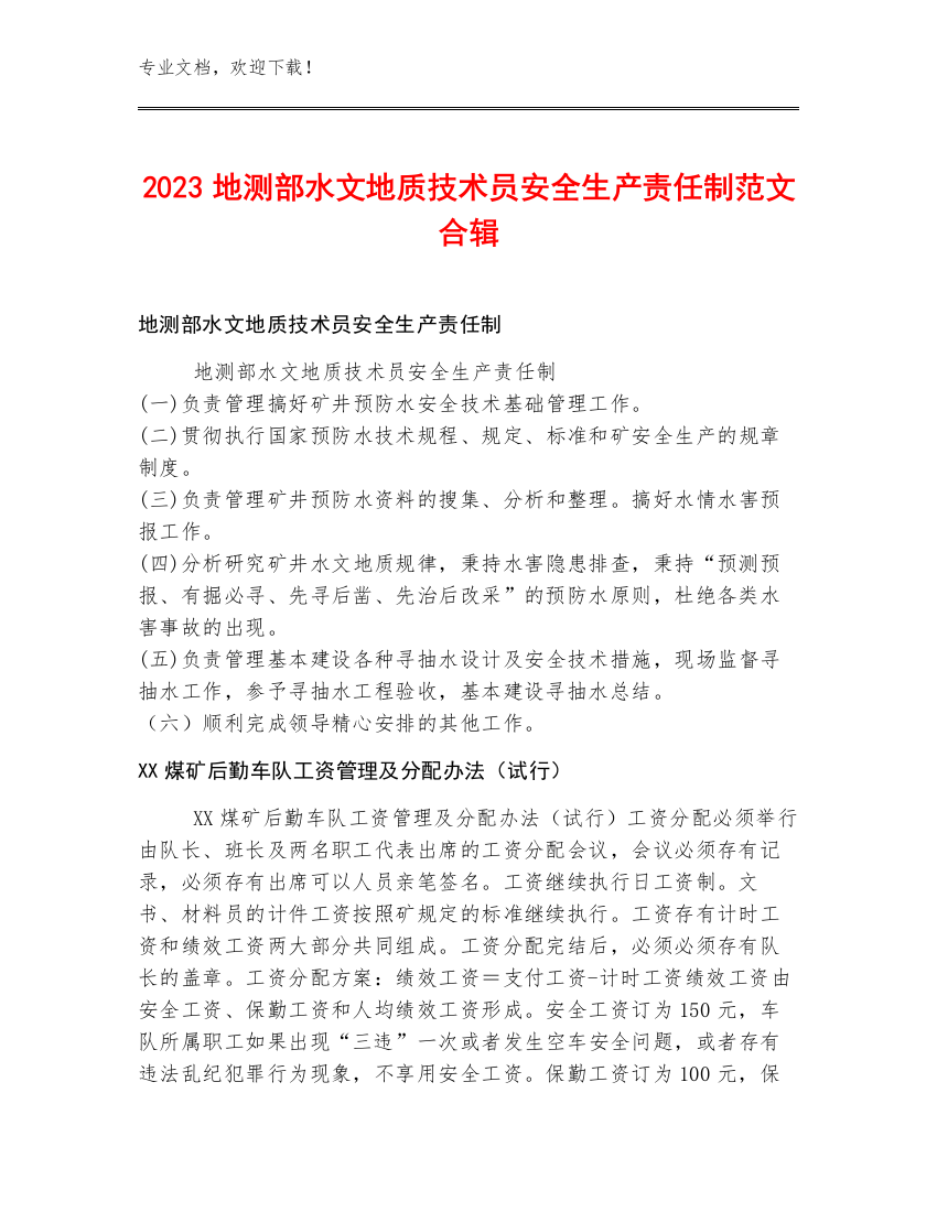 2023地测部水文地质技术员安全生产责任制范文合辑