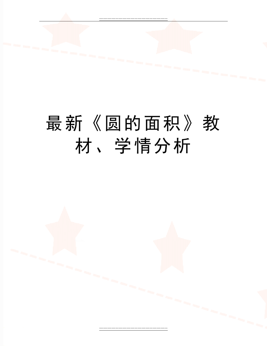 《圆的面积》教材、学情分析