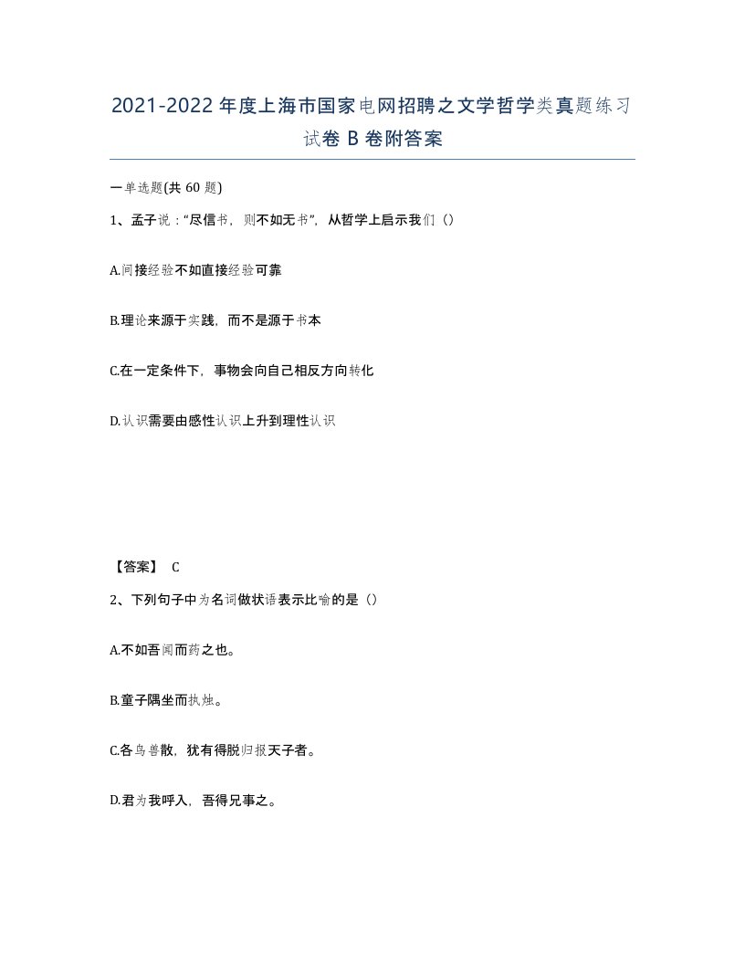 2021-2022年度上海市国家电网招聘之文学哲学类真题练习试卷B卷附答案