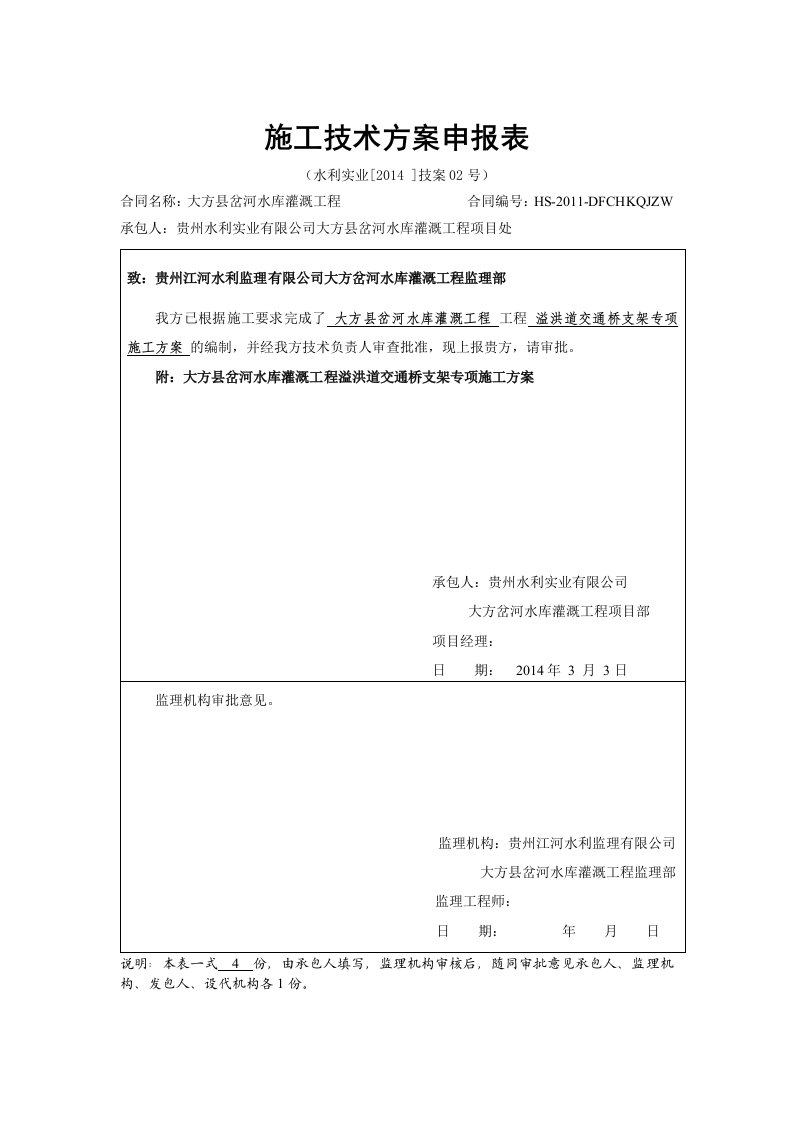 溢洪道交通桥模板支撑架专项施工方案