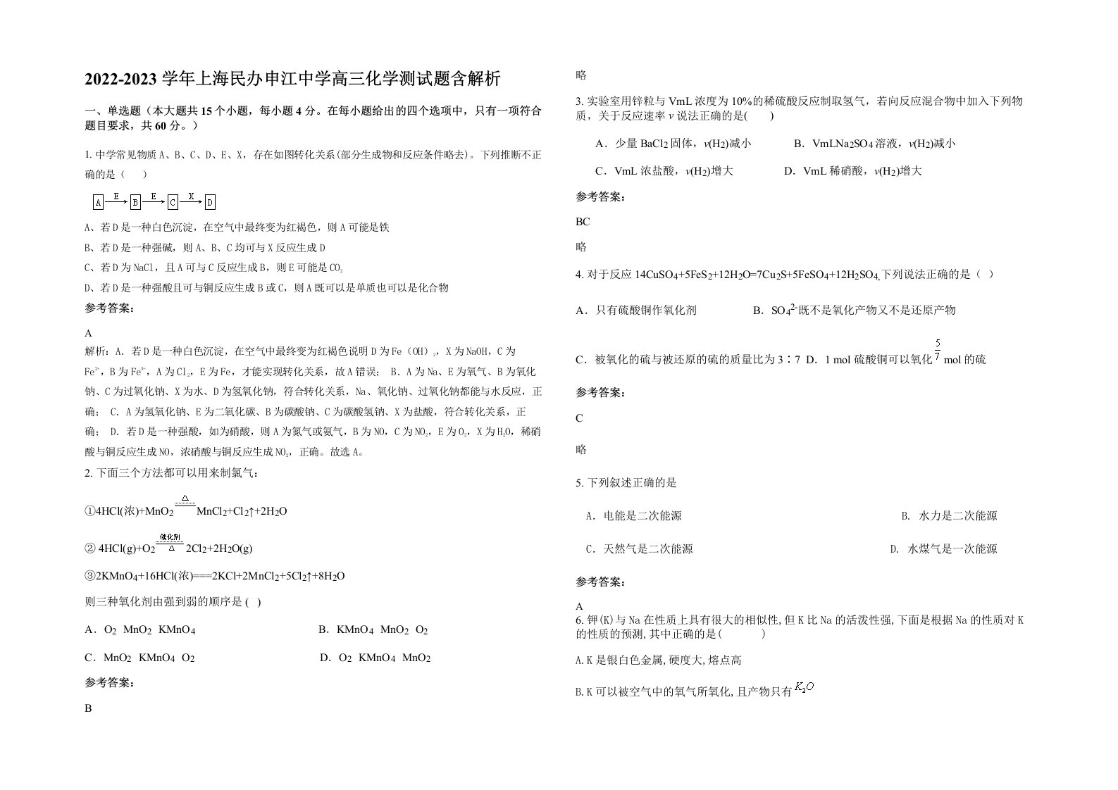 2022-2023学年上海民办申江中学高三化学测试题含解析