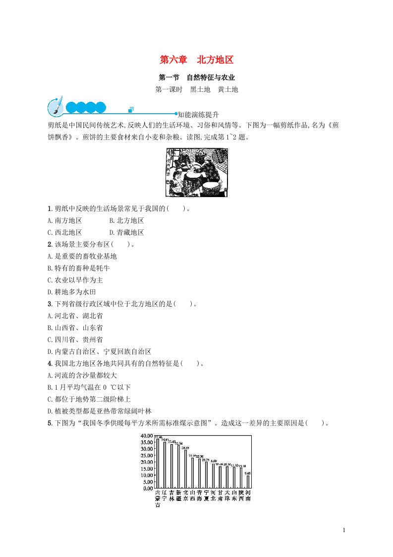 2023八年级地理下册第六章北方地区第一节自然特征与农业第一课时黑土地黄土地课后习题新版新人教版