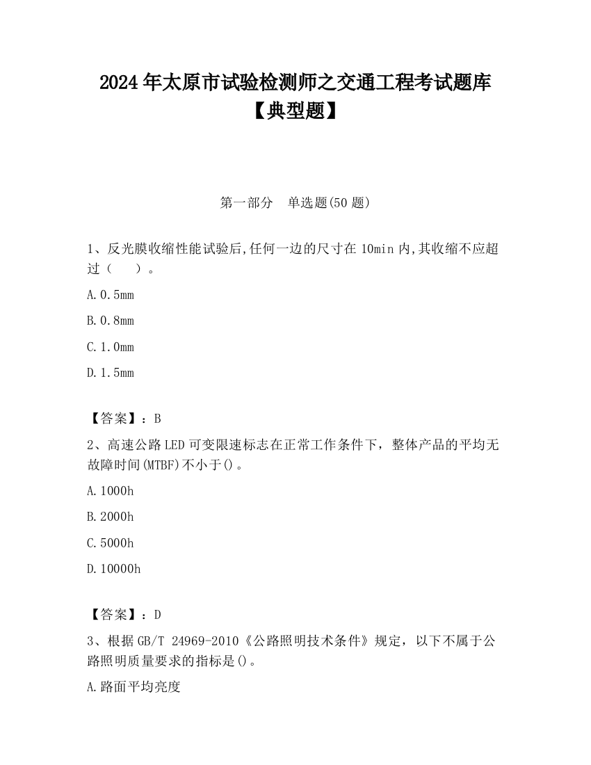 2024年太原市试验检测师之交通工程考试题库【典型题】