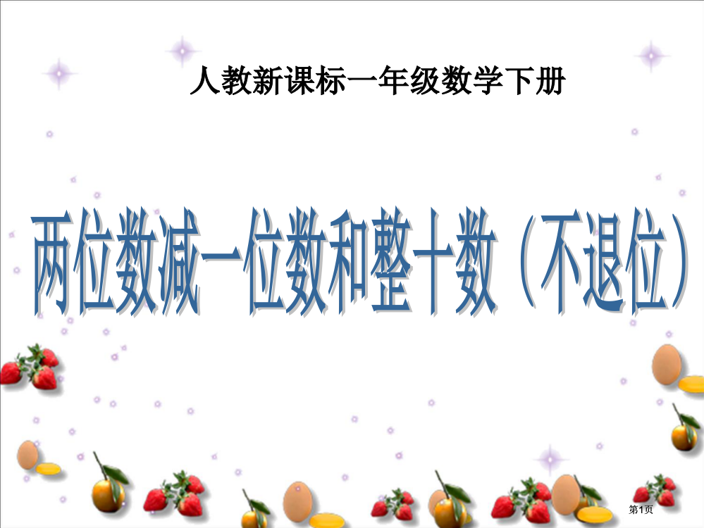 人教新课标数学一年级下册两位数减一位数和整十数不退位ppt公开课一等奖优质课大赛微课获奖课件