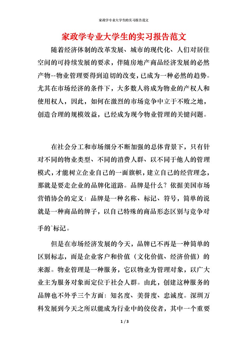 家政学专业大学生的实习报告范文