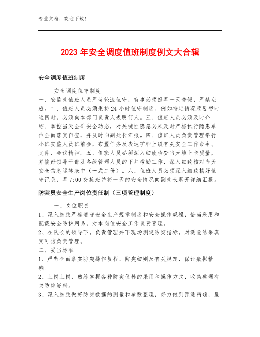 2023年安全调度值班制度例文大合辑