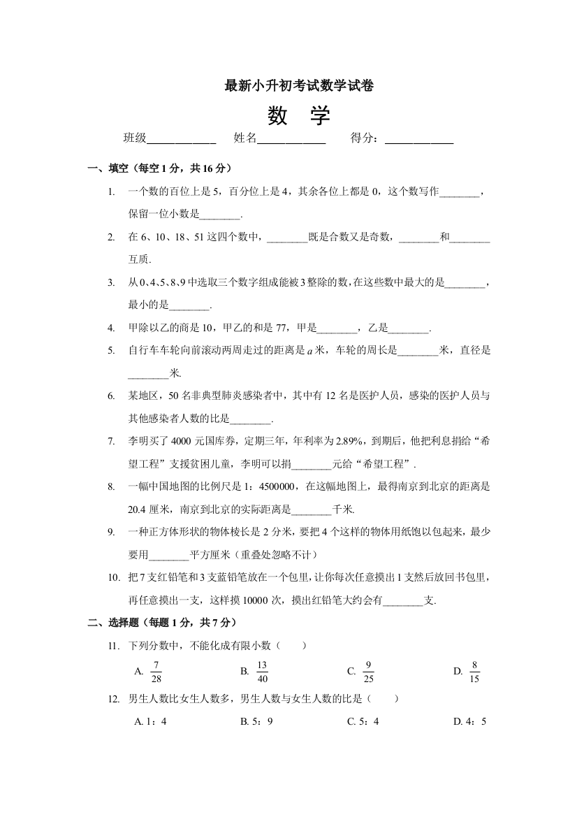 中山小升初数学模拟试题基础训练