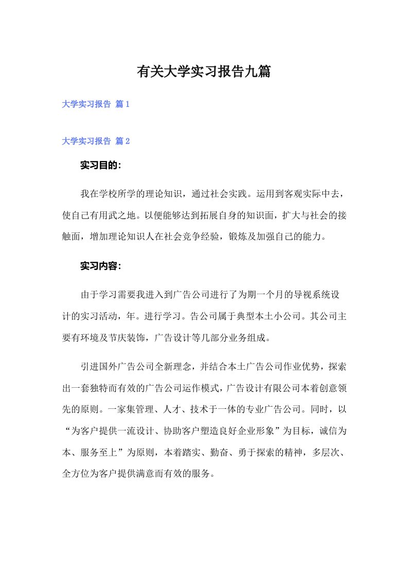 有关大学实习报告九篇