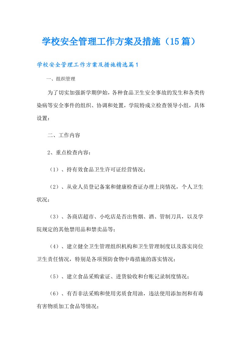 学校安全管理工作方案及措施（15篇）