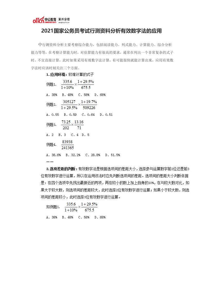 国家公务员考试行测资料分析有效数字法的应用