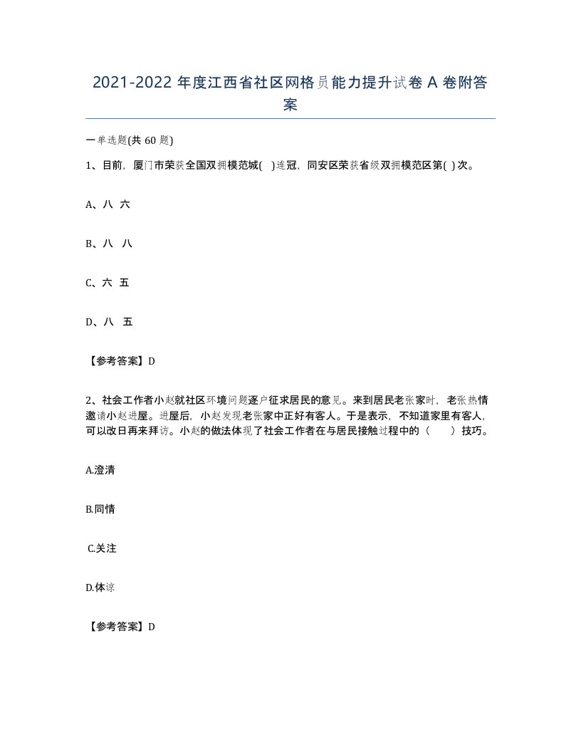 2021-2022年度江西省社区网格员能力提升试卷A卷附答案