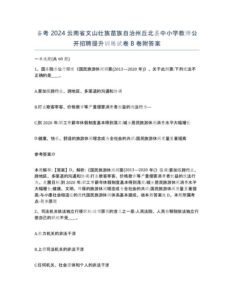 备考2024云南省文山壮族苗族自治州丘北县中小学教师公开招聘提升训练试卷B卷附答案