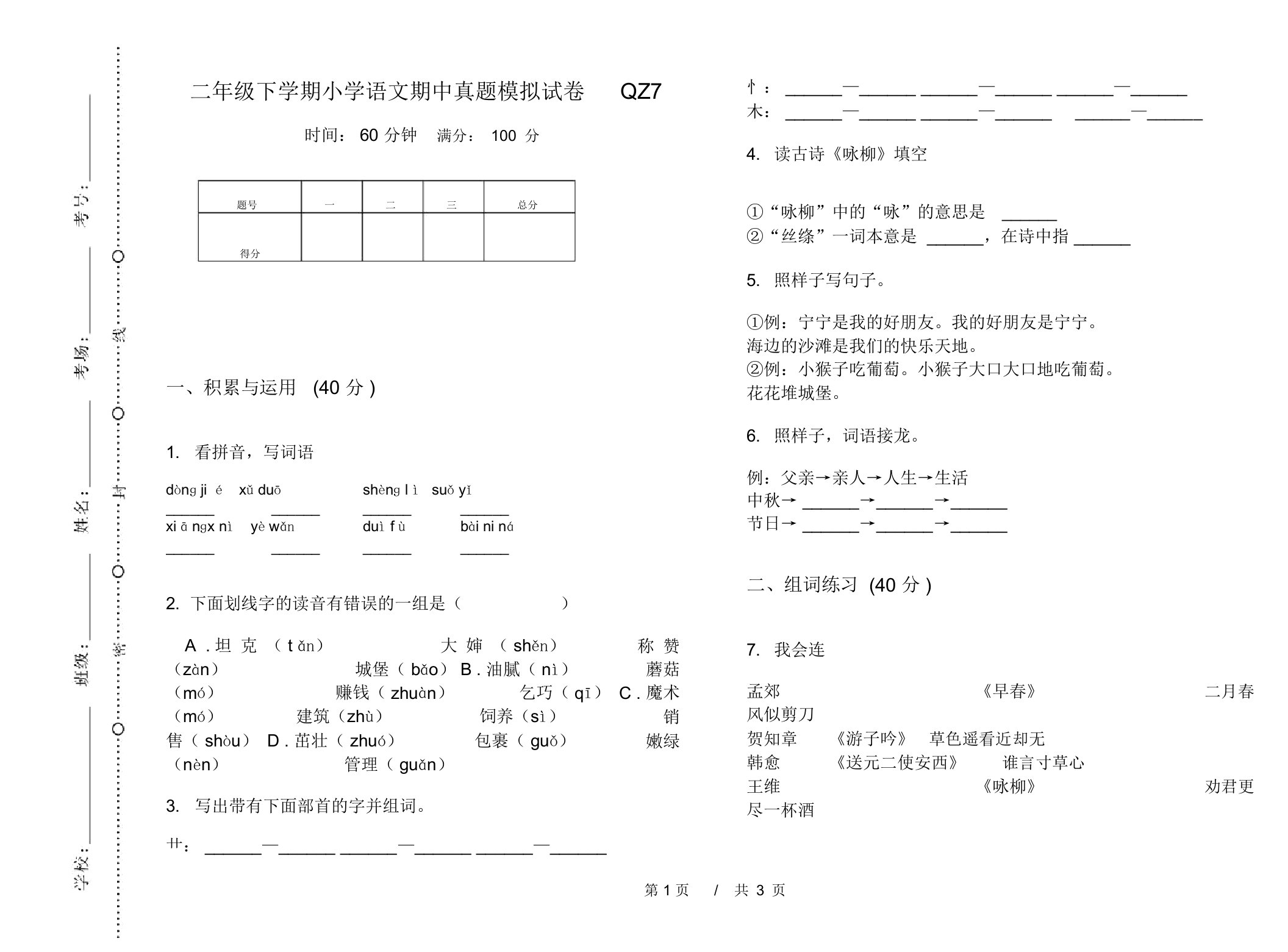 二年级下学期小学语文期中真题模拟试卷QZ7