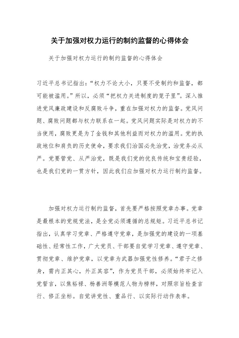 关于加强对权力运行的制约监督的心得体会