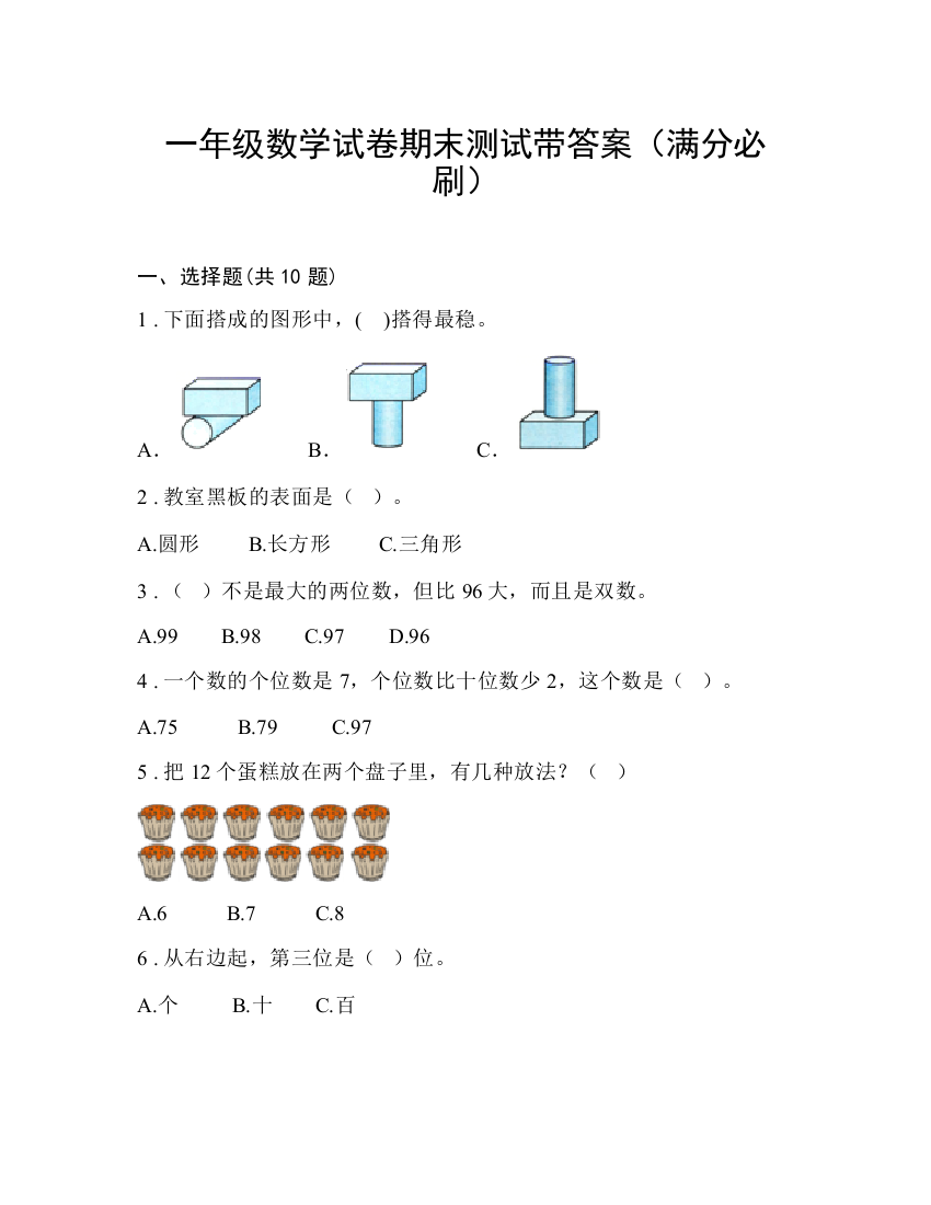 一年级数学试卷期末测试带答案（满分必刷）