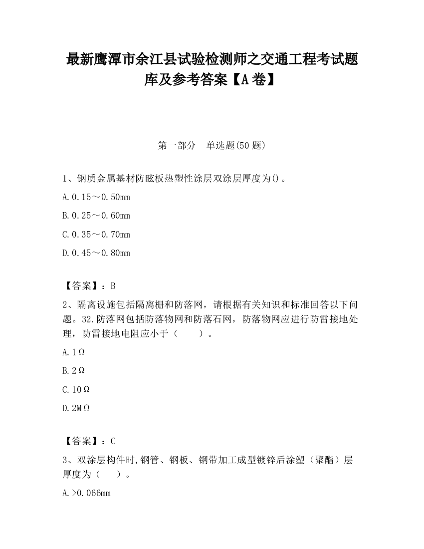 最新鹰潭市余江县试验检测师之交通工程考试题库及参考答案【A卷】