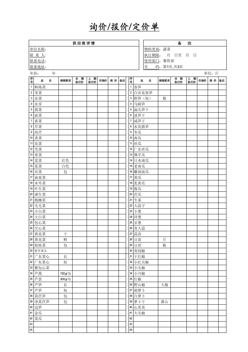 餐饮管理-餐饮采购报价单1蔬菜类