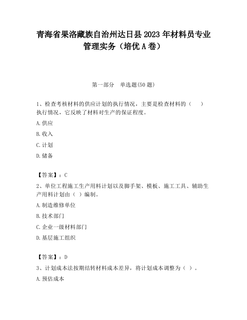 青海省果洛藏族自治州达日县2023年材料员专业管理实务（培优A卷）