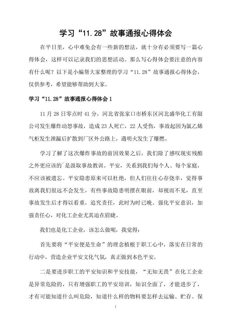 学习“11.28”故事通报心得体会