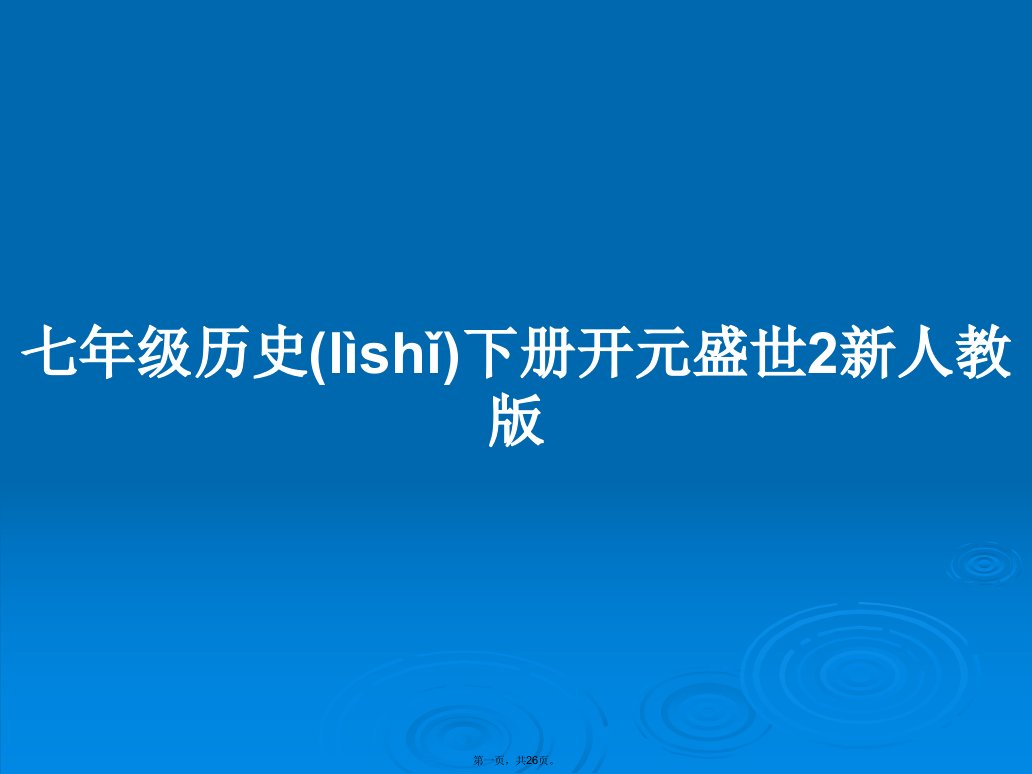 七年级历史下册开元盛世2新人教版学习教案