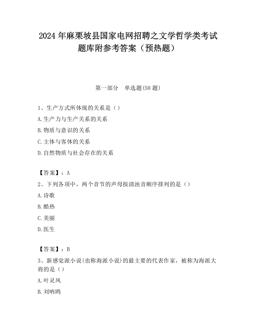 2024年麻栗坡县国家电网招聘之文学哲学类考试题库附参考答案（预热题）