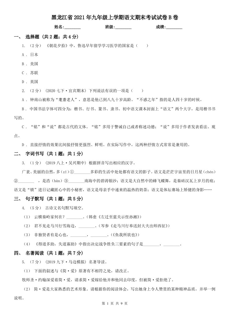 黑龙江省2021年九年级上学期语文期末考试试卷B卷（新版）