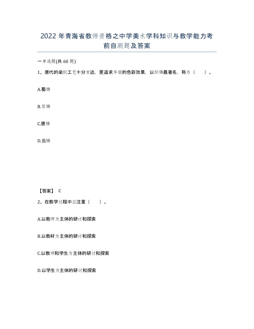 2022年青海省教师资格之中学美术学科知识与教学能力考前自测题及答案