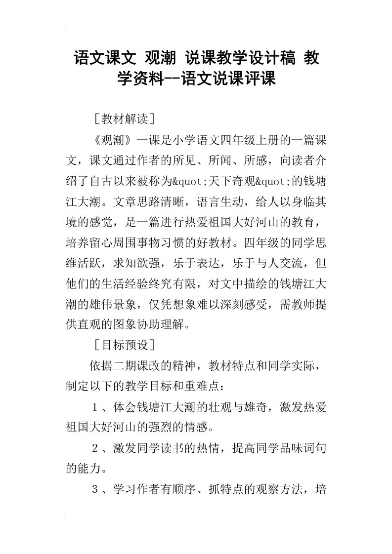 语文课文观潮说课教学设计稿教学资料--语文说课评课