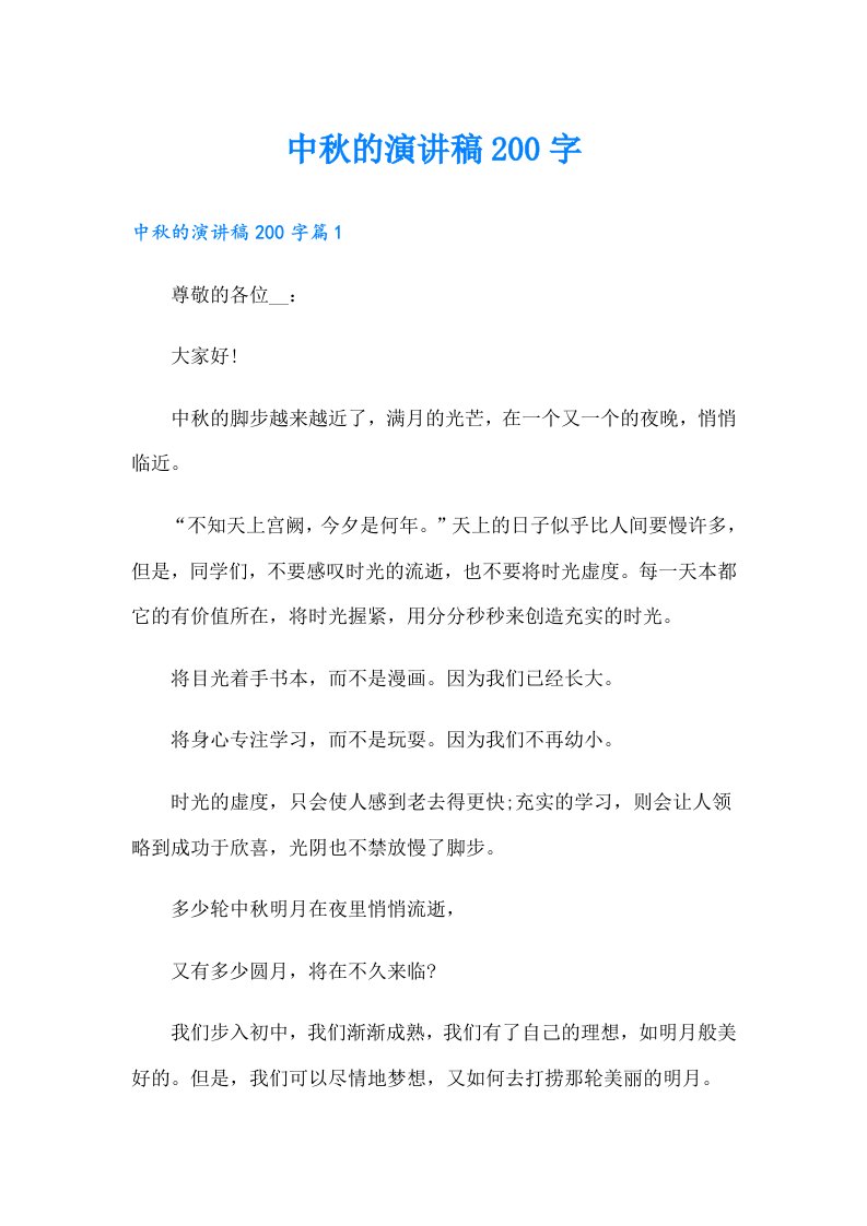 中秋的演讲稿200字