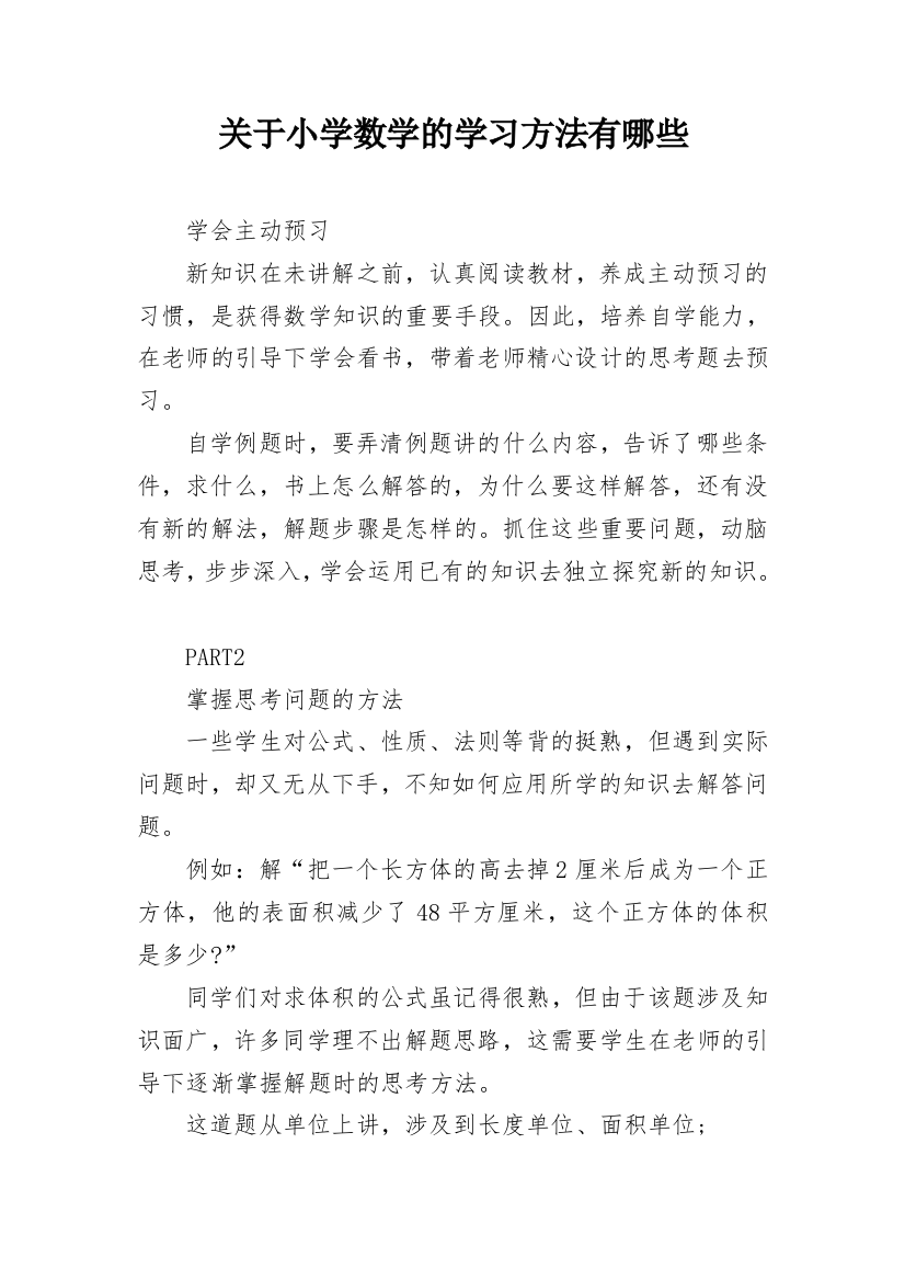 关于小学数学的学习方法有哪些