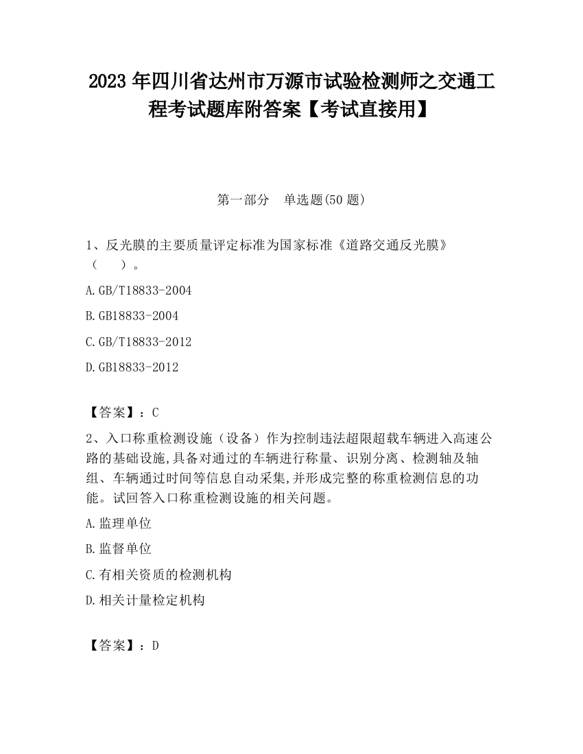 2023年四川省达州市万源市试验检测师之交通工程考试题库附答案【考试直接用】