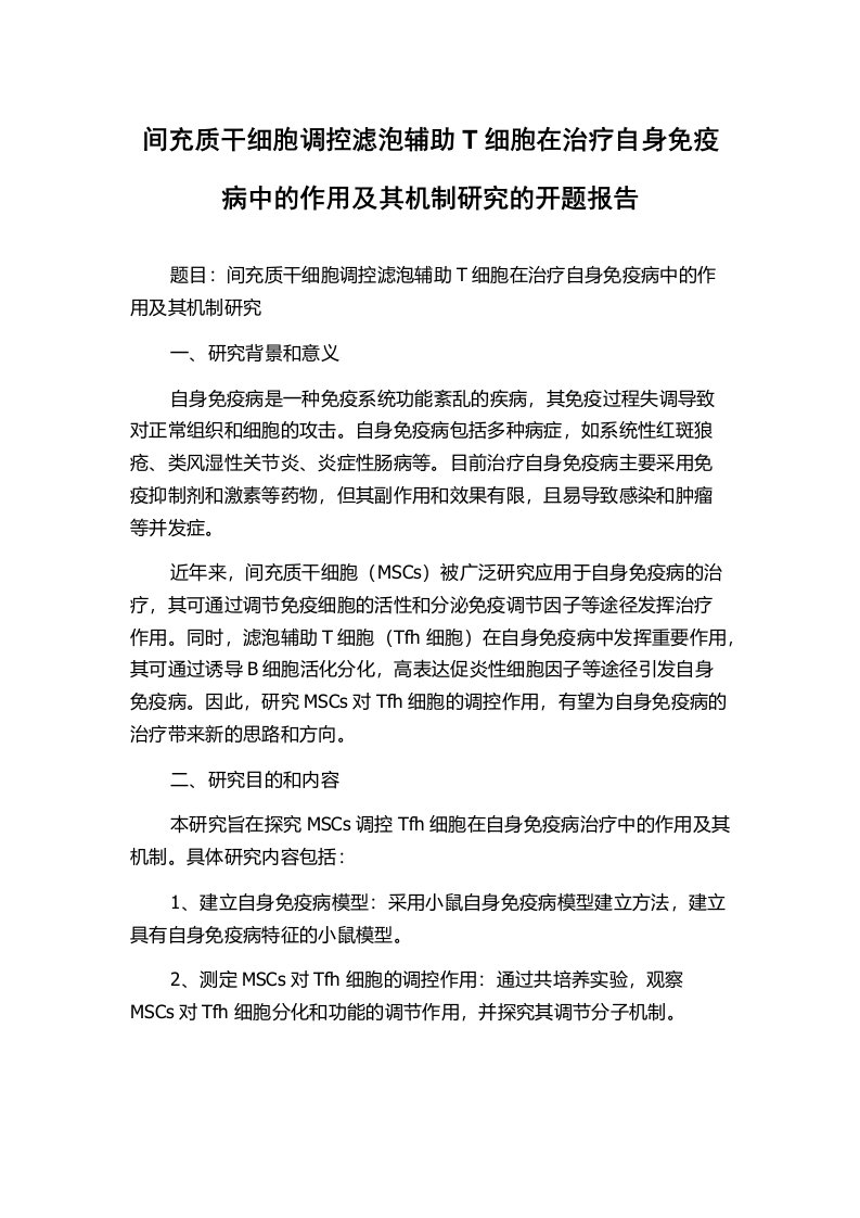 间充质干细胞调控滤泡辅助T细胞在治疗自身免疫病中的作用及其机制研究的开题报告