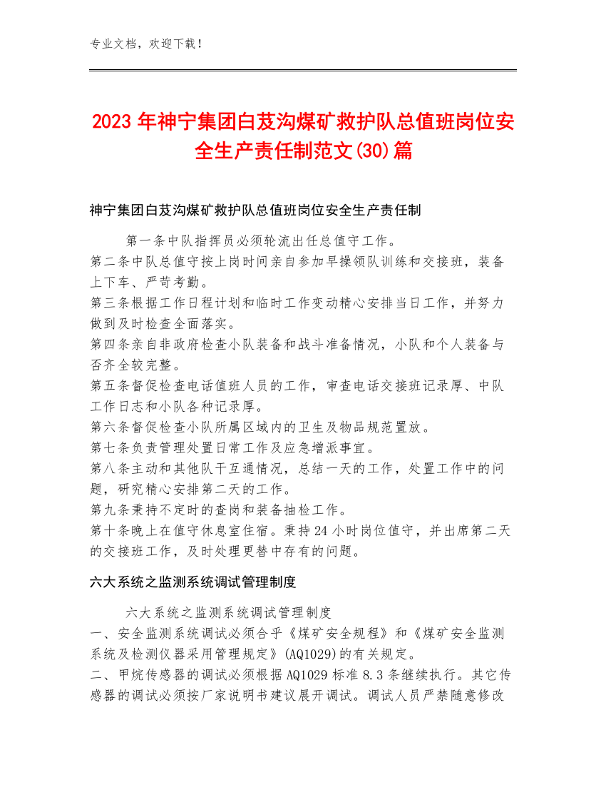 2023年神宁集团白芨沟煤矿救护队总值班岗位安全生产责任制范文(30)篇