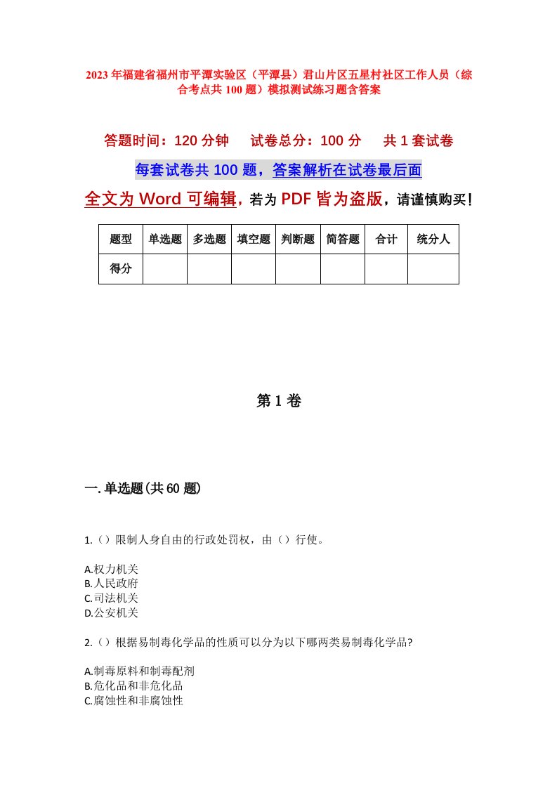 2023年福建省福州市平潭实验区平潭县君山片区五星村社区工作人员综合考点共100题模拟测试练习题含答案