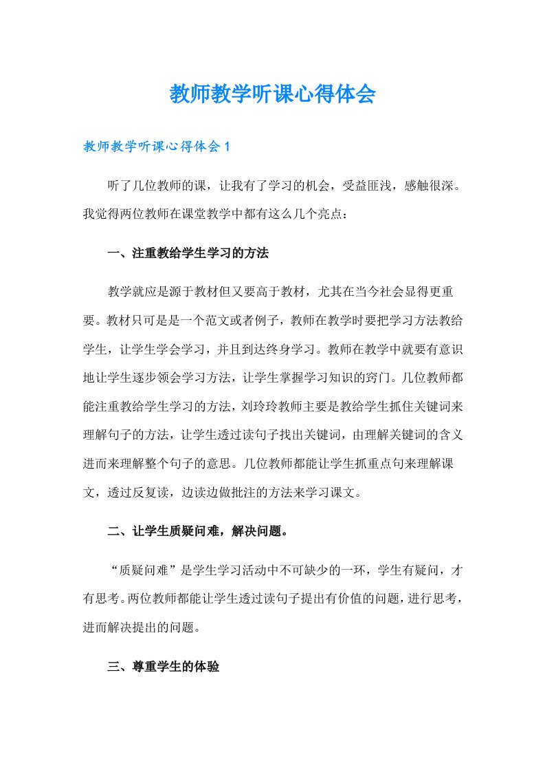 教师教学听课心得体会