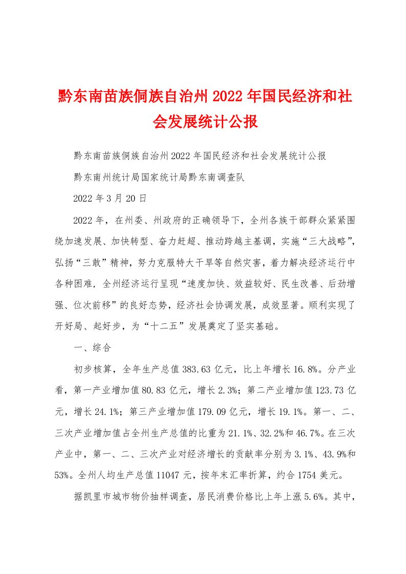 黔东南苗族侗族自治州2022年国民经济和社会发展统计公报