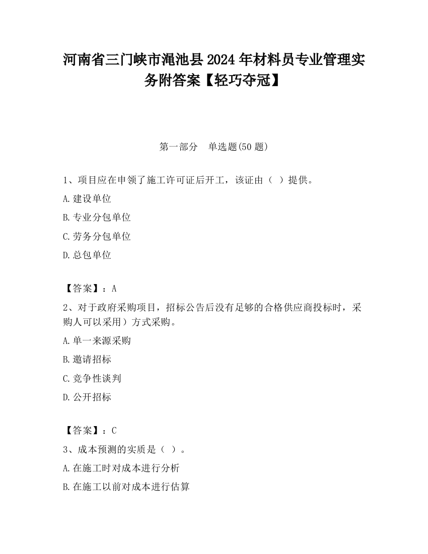 河南省三门峡市渑池县2024年材料员专业管理实务附答案【轻巧夺冠】