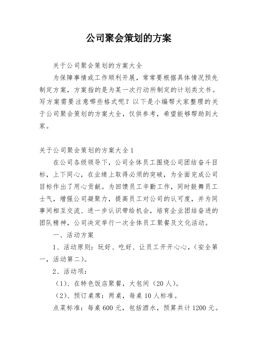 公司聚会策划的方案