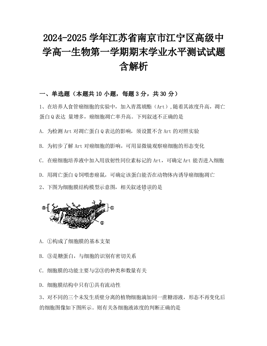 2024-2025学年江苏省南京市江宁区高级中学高一生物第一学期期末学业水平测试试题含解析