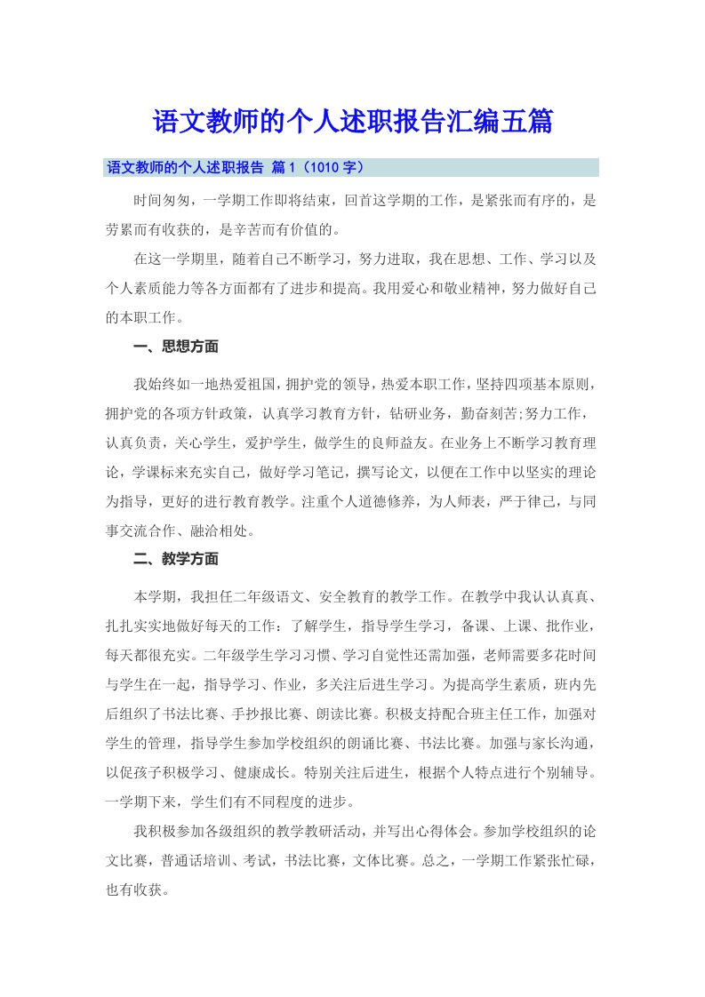 语文教师的个人述职报告汇编五篇