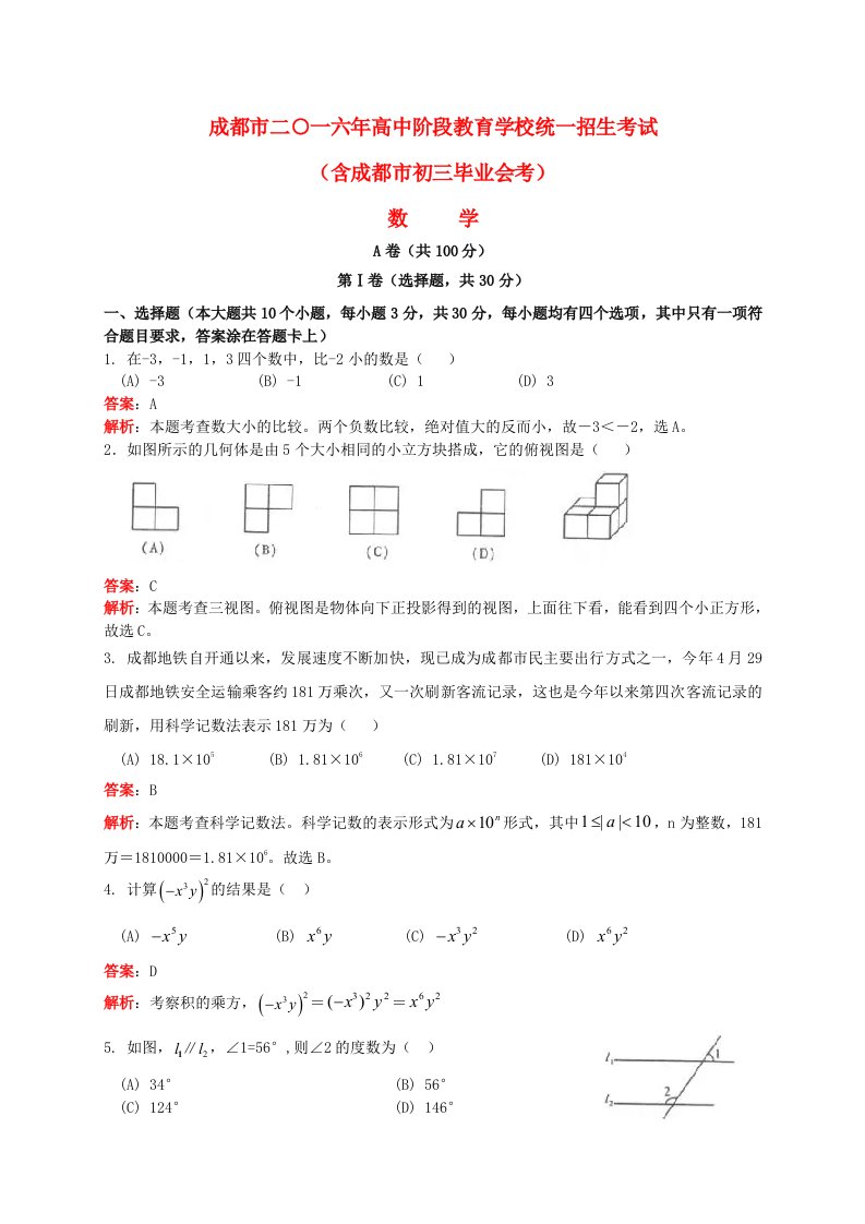 四川省成都市中考数学真题试题（含解析）