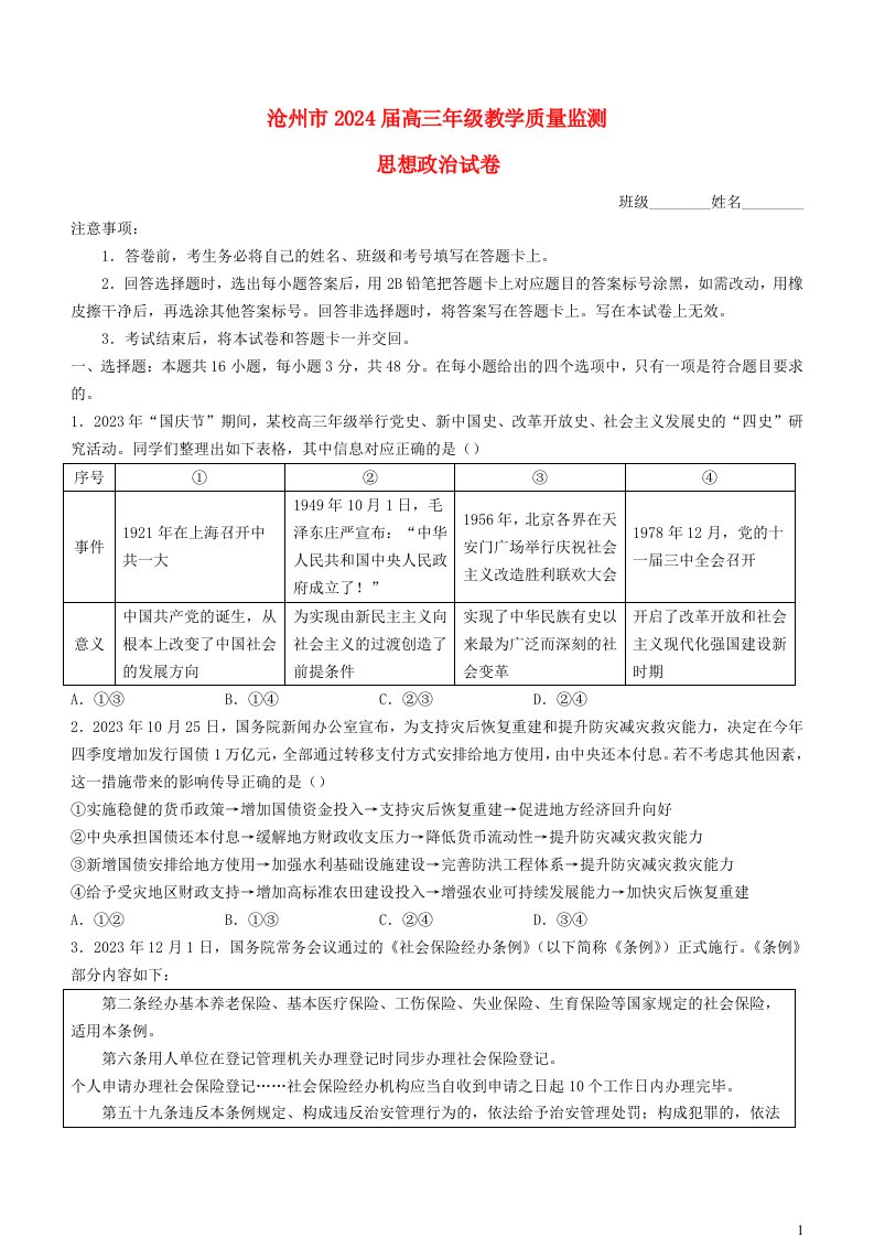 河北省沧州市2023_2024学年高三政治上学期12月月考试题含解析