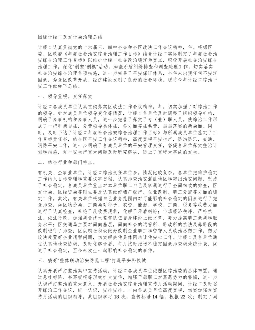 围绕计经口及发计局治理总结