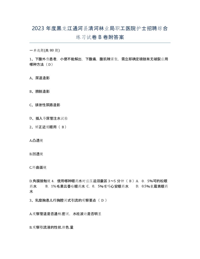 2023年度黑龙江通河县清河林业局职工医院护士招聘综合练习试卷B卷附答案