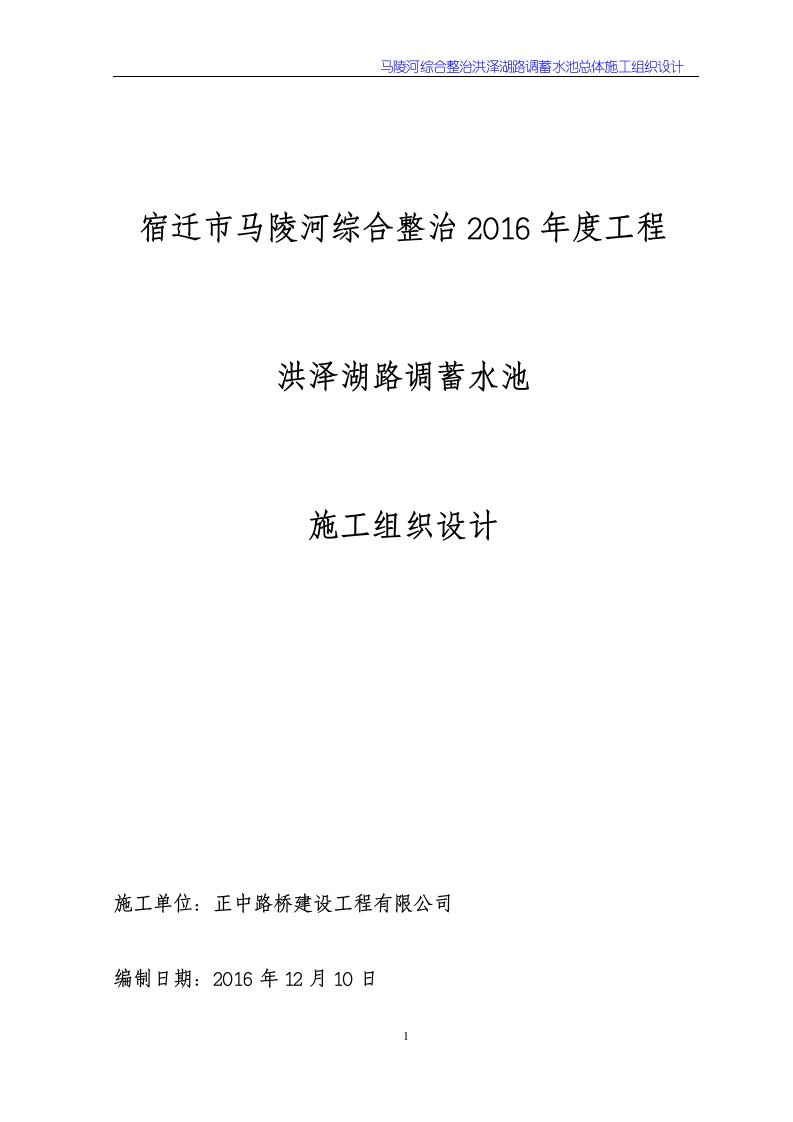 洪泽湖路调蓄池施工组织设计方案