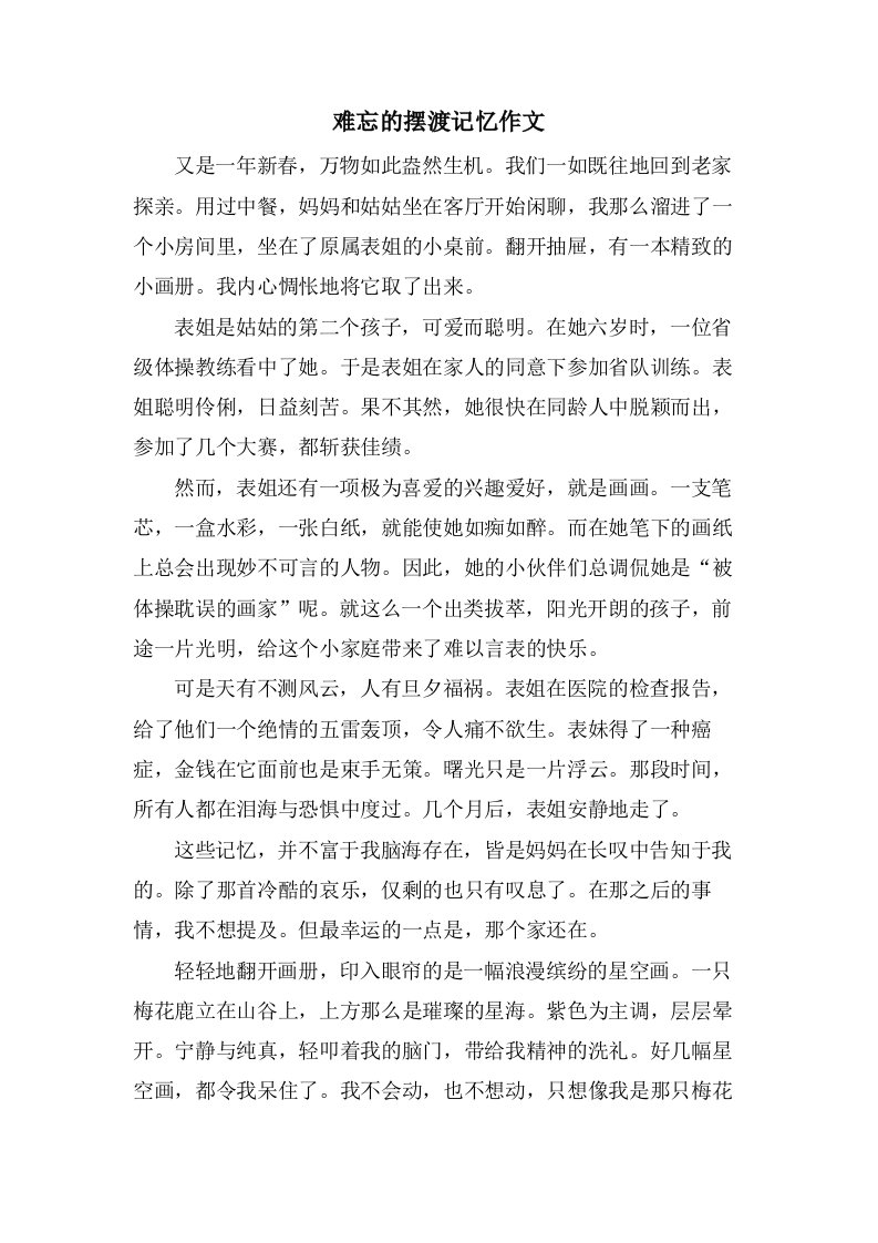 难忘的摆渡记忆作文